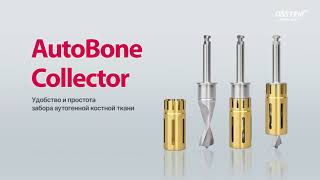 Autobone collector / Сверло для забора кости