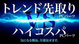 今、PCを自作するならこのパーツを使え！ Gen5 SSD、デュアルチャンバーPCケース、安くなったDDR5メモリ、 Z790マザーボード、最新世代電源、etc.全部集めて一気に紹介!!