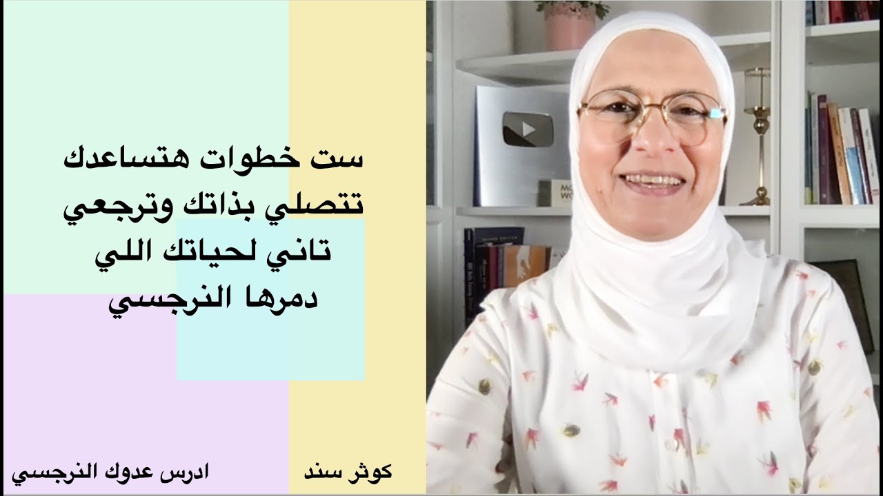 ست خطوات هتساعدك تتصلي بذاتك وترجعي تاني لحياتك اللي دمرها النرجسي