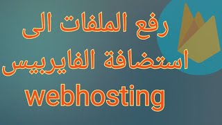 رفع الملفات الى استضافة   firebase webhosting