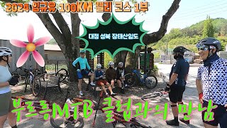 2024 대전시 잉규유 100KM 랠리 코스(4. 27) 1부 대정 성북 장태산 임도 부르릉 MTB 클럽을 만나다!