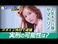 インフルエンサー「ヤマトリノ」コカイン所持で逮捕…実刑の可能性は？／弁護士解説