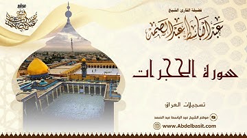 الشيخ عبد الباسط عبد الصمد | سورة الحجرات و ق | تسجيلات العراق