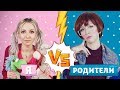 ДЕТИ VS РОДИТЕЛИ 2