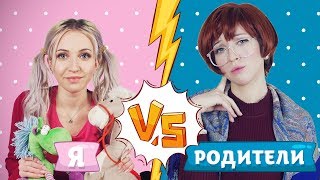 ДЕТИ VS РОДИТЕЛИ 2