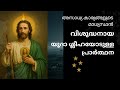 #Stjudeprayer #visudhayudhasleehayodulla prarthana 