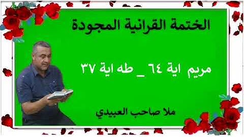 الختمة القرانية المجودة ٠سورة مريم٠هديتى الى ارواح امواتكم اخوانى واخواتى ٠ملا صاحب العبيدى
