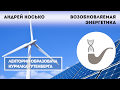 Андрей Косько - Основы возобновляемой энергетики