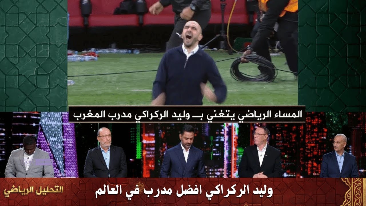 كلام كبير من نجوم المساء الرياضي بوليد الركراكي بعد تأهل المغرب إلي نهائي كأس الأمم الإفريقية 2025
