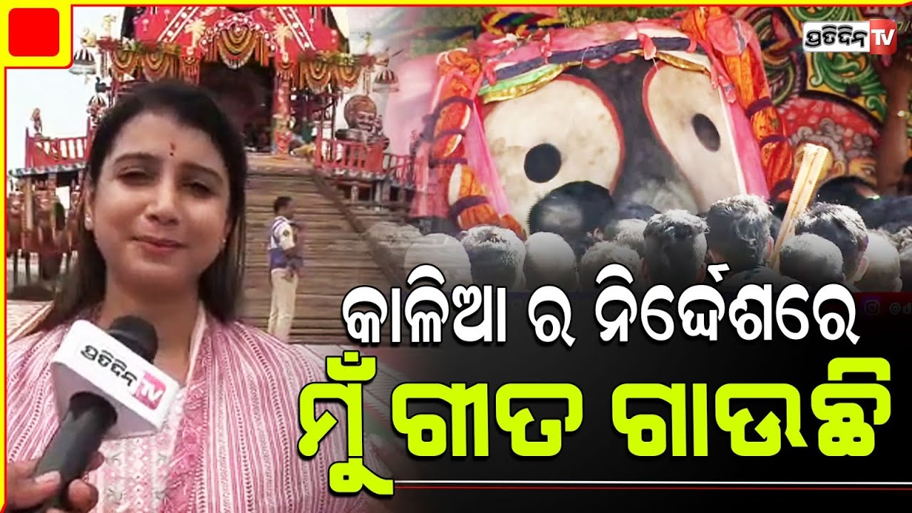 କାଳିଆକୁ ଡାକୁଛି ଆଜି ମୁଁ ତୋ ରଥକୁ ଟିକେ ଛୁଇଁବି l Singer Dipti Rekha Padhi in Puri Rath Yatra