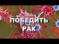 ЛЕКАРСТВО ОТ РАКА! ПОБЕДИТЬ РАК