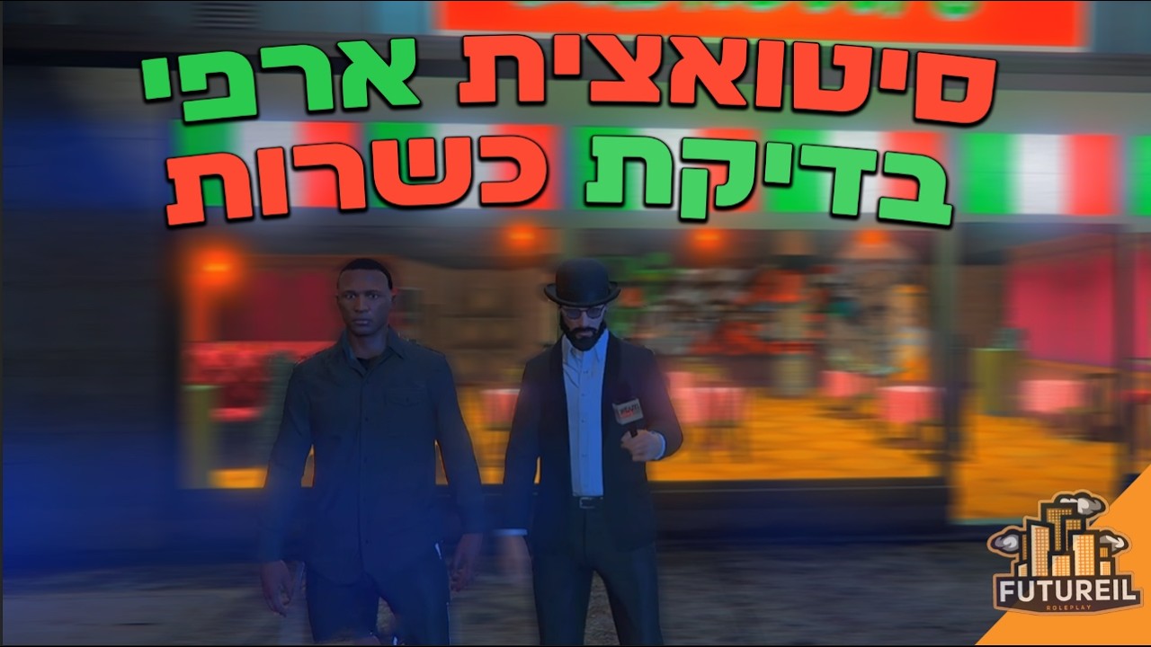 סיטואצית ארפי. בדיקת כשרות #futureil