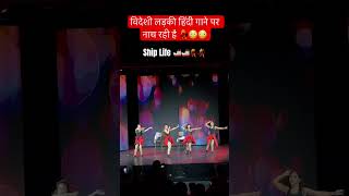 विदेशी लड़की हिंदी गाने पर नाच रही है 😳😳। #dance #girl #ship #cruiseship #shiplife #viral #shorts