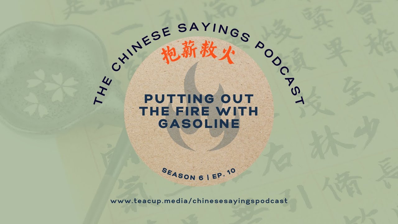 Putting Out The Fire With Gasoline | S06E10 | The Chinese Sayings Podcast