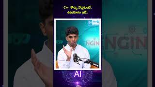 Engineering - C++ కోర్సు నేర్చుకుంటే.. ఉపయోగం ఇదే..! #sakshieducation