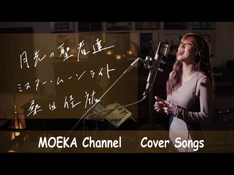 月光の聖者達（ミスター・ムーンライト）/　桑田佳祐　映画「護られなかった者たちへ」主題歌　Unplugged Cover by MOEKA