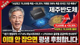 [제주반도체 주가 전망] LPDDR4X 공급 부족 직격탄! 거래대금 7,600억 폭발 외국인 기관 동시 매수! #제주반도체주가전망 #제주반도체목표가 #제주반도체