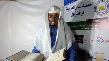 الجزء الثاني من سورة البقرة للقارئ الصومالي محمود عبدالله المسلمي Juski #2aad Albaqara Alqari Mohamd