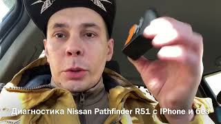 Диагностика Nissan Pathfinder R51 с iPhone (OBD II wi-fi) и без!