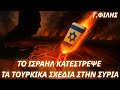 Το Ισραήλ τίναξε στον αέρα τα τουρκικά σχέδια στην Συρία