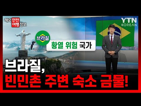 브라질, 빈민촌 주변 숙소 금물! / YTN KOREAN