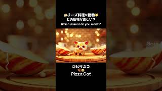 【ASMR】どの動物が欲しい？ #asmr  #satisfying  #relaxing  #cute  #ai  #egg #animals #food #kawaii #cheese