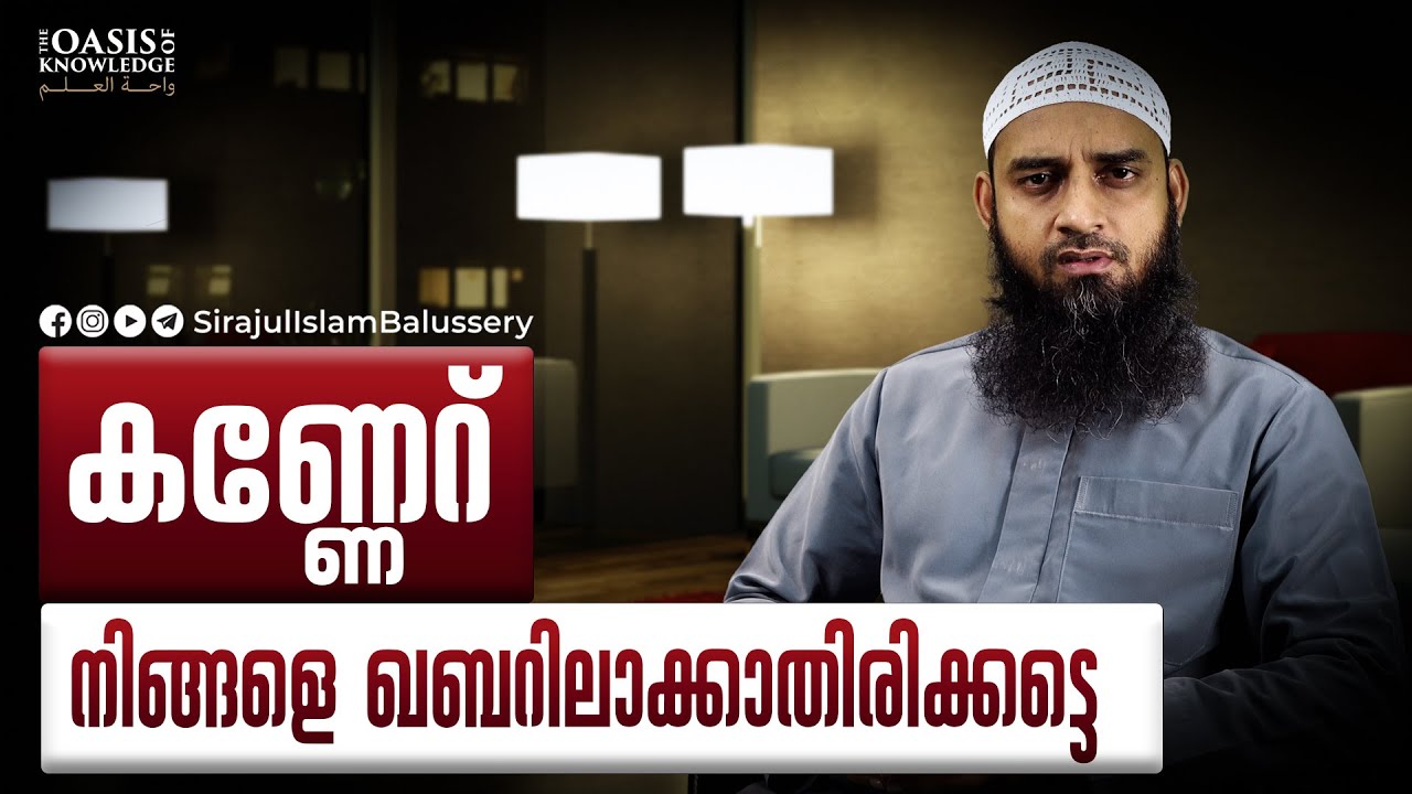 കണ്ണേറ് നിങ്ങളെ ഖബറിലാക്കാതിരിക്കട്ടെ | Sirajul Islam Balussery | രോഗം മന്ത്രം ചികിത്സ