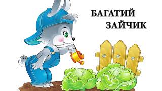 Аудіоказка українською / Багатий зайчик / Казка на ніч