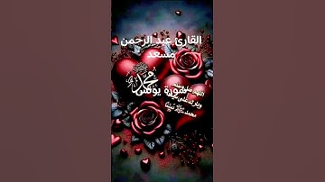 #ماتيسر_من سورة يونس بصوت القارئ الشيخ عبد الرحمن مسعد قناه القرآن الكريم الرسمية