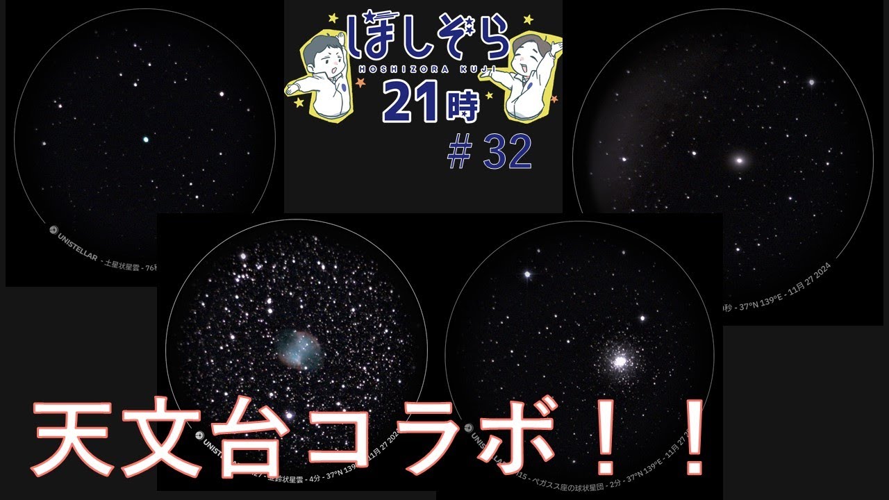 ほしぞら21時(くじ) ぐんま天文台