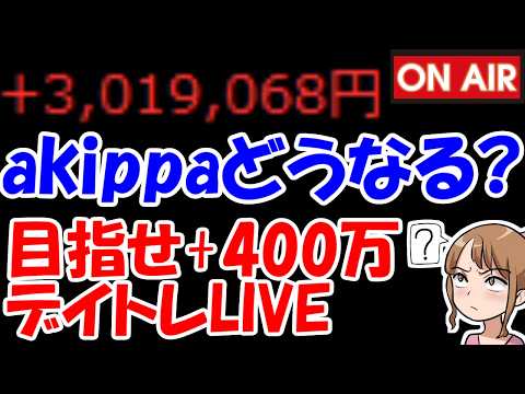 【累計301万勝ち】三連ストップ高のakippaさん、今日はどうなる？？？【9/29　後場デイトレード放送】