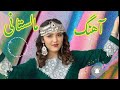 آهنگ جدید هزارگی مالستانی خیلی زیبا