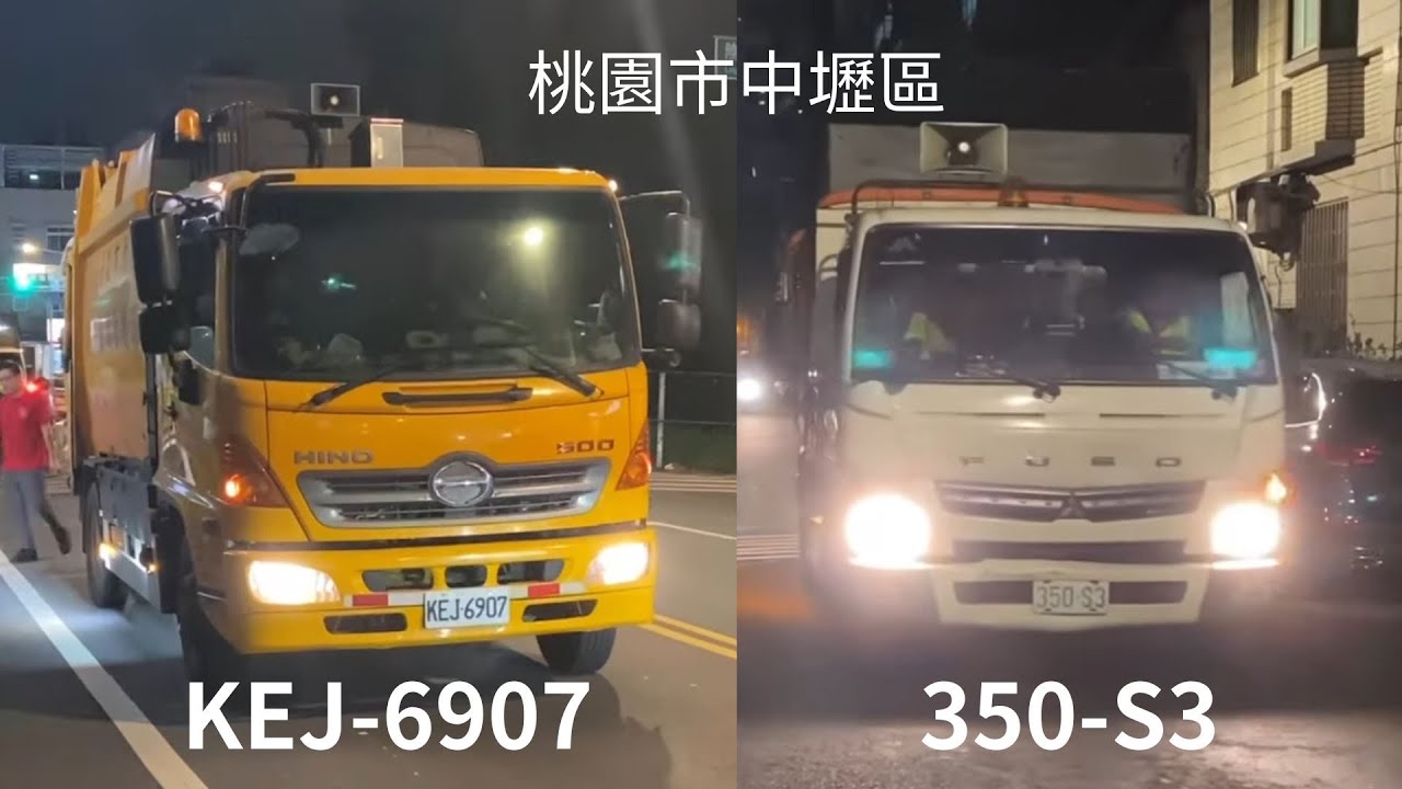 桃園市環境管理處垃圾車KEJ-6907(代收133-VM)，資收車350-S3清運紀錄(本影片請勿檢舉或盜用❗️)