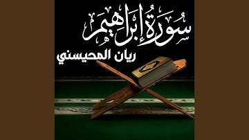 من سورة إبراهيم ريان المحيسني