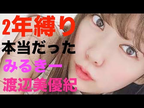 【驚愕】元NMB48の「みるきー」こと渡辺美優紀が芸能界復帰!!!!!!!「2年縛り」は本当だった!?!?