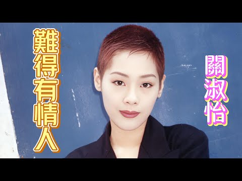 難得有情人-關淑怡(Shirley Kwan)  收錄於1994年4月13日發行《難得有情人》專輯中
