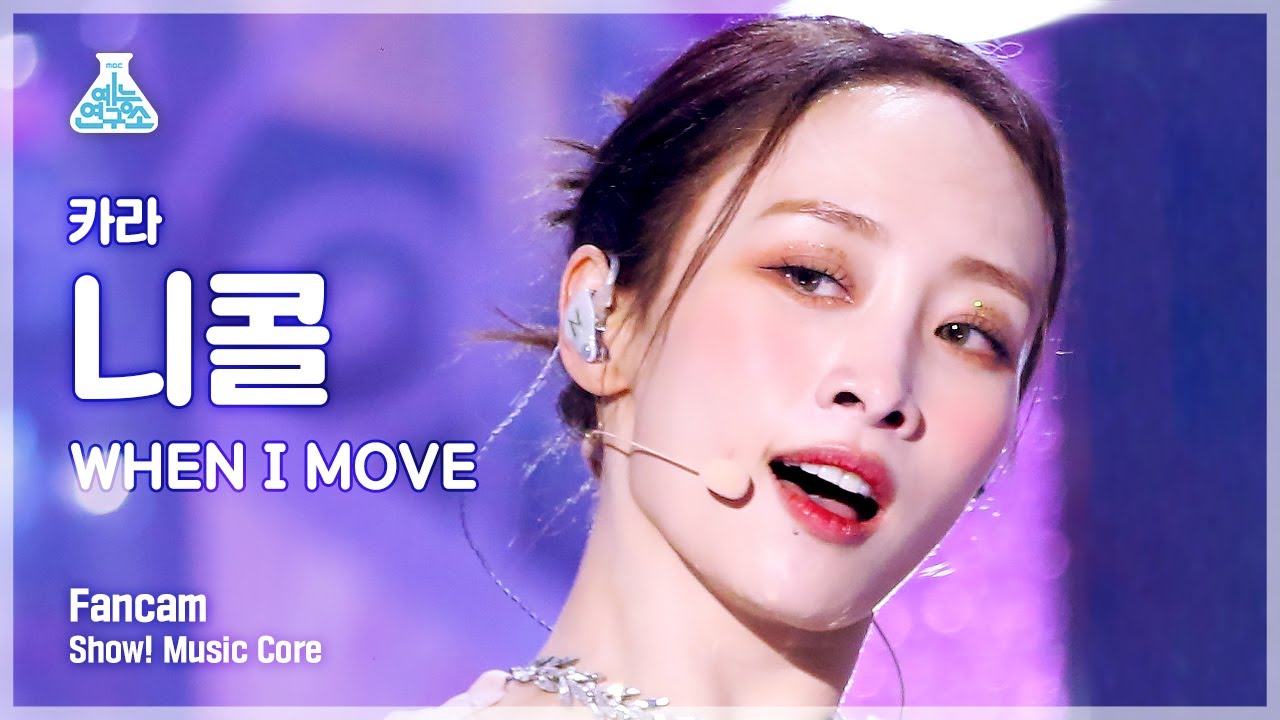 [예능연구소] KARA Nicole - WHEN I MOVE(카라 니콜 - 웬 아이 무브) FanCam | Show! MusicCore | MBC221203방송