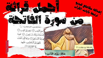 قرائة هادئة، رائعة بصوت جميل جدا - سورة الفاتحة (سورة الحمد)- برهیزکار- Quran-surat Al-Fateha