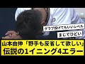 【映像アリ】山本由伸に「野手も反省して欲しい」と言わせた伝説の1イニング4エラーwww※他の映像は概要欄から【なんJ反応】【プロ野球反応集】【2chスレ】【1分動画】【5chスレ】