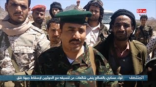 لواء عسكري بالضالع ينفي شائعات عن تنسيقه مع الحوثيين لإسقاط جبهة غلق