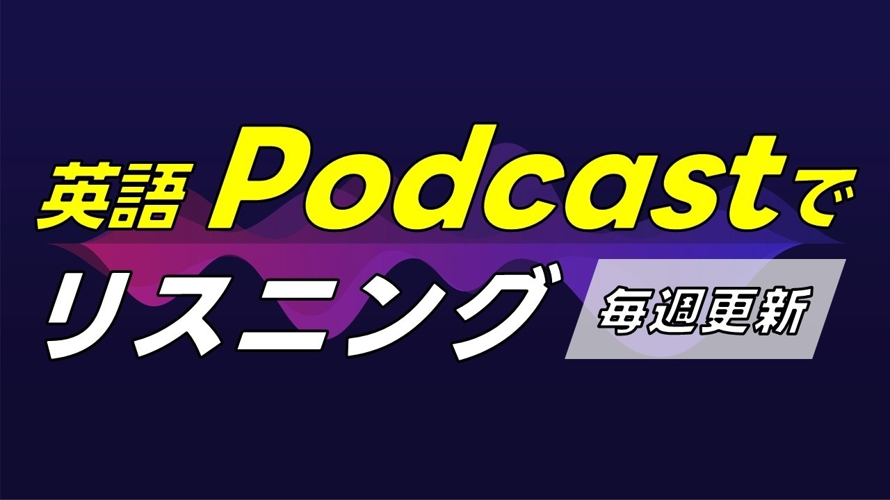 英語Podcastでリスニング 0006