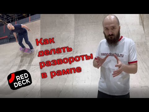 Как делать разворот