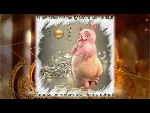 فيديو: مكياج للعام الجديد للخنزير