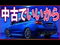 スバルWRX STIの評価「ぜひ若い人に乗ってほしい」