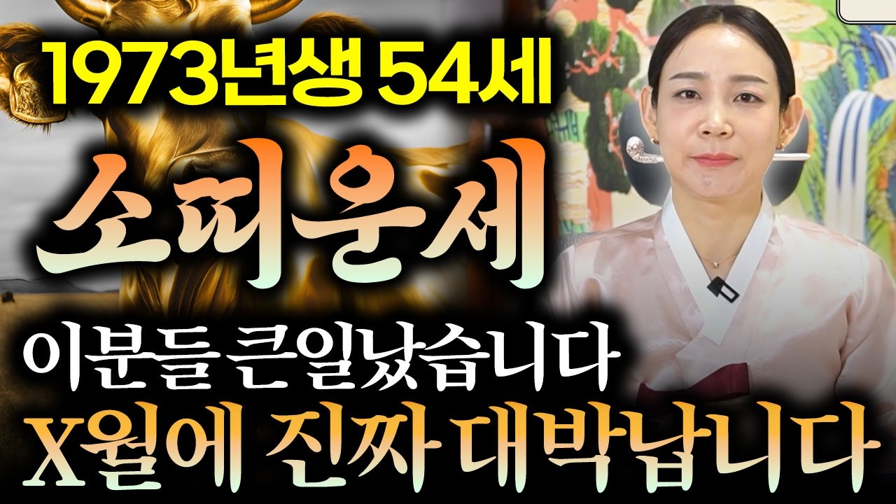 [2026년 병오년 54세 소띠운세] 1973년생 소띠가 X월에 진짜 대박납니다! 2026년 54세 소띠에게 찾아오는 변화와 기회들 73년생 54세 소띠운세