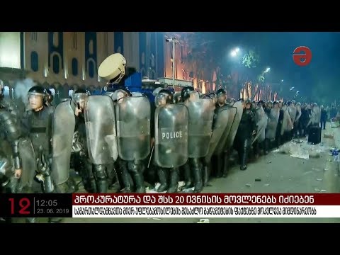 პროკურატურა და შსს 20 ივნისის მოვლენებს იძიებს