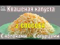 ВКУСНО!! ХРУСТЯЩАЯ квашеная КАПУСТА, соленая капуста с яблоками и огурцами, ПРОСТОЙ домашний рецепт