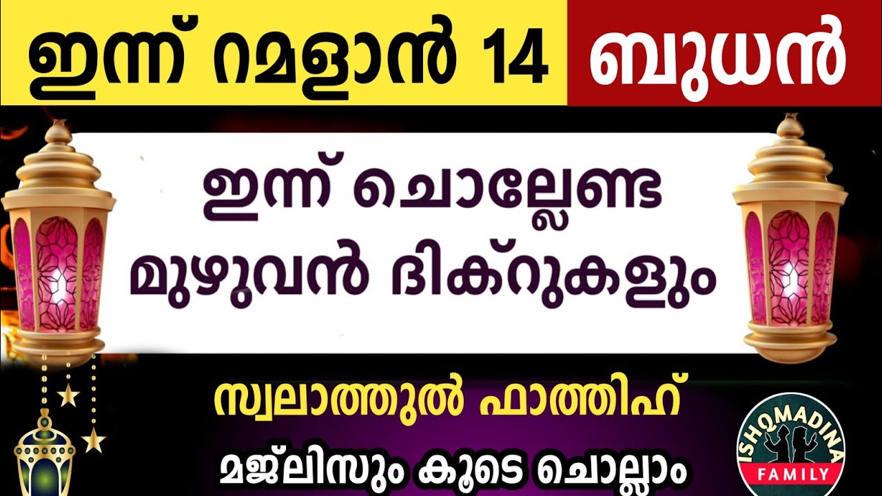 ഇന്ന് റമളാൻ 14 ബുധൻ ഇന്ന് ചൊല്ലേണ്ട മുഴുവൻ ദിക്റുകളും കൂടെ ചൊല്ലാംRamalan dikr majlis 2026wednesday