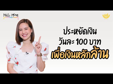 ประหยัดเงินวันละ 100 บาท เพื่อเงินหลักล้าน | MiLLi Move EP.10