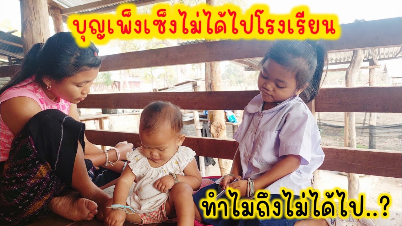 น้องบุญเพ็งตั้งใจไปเรียนแต่ไม่ได้เพราะสิ่งนี้. 26 ก.พ 2026